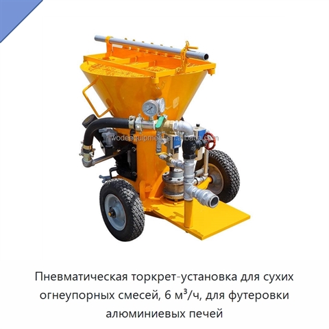 Пневматическая торкрет-установка для сухих огнеупорных смесей, 6 м³/ч, для футеровки алюминиевых печей