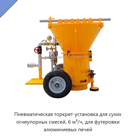 Пневматическая торкрет-установка для сухих огнеупорных смесей, 6 м³/ч, для футеровки алюминиевых печей