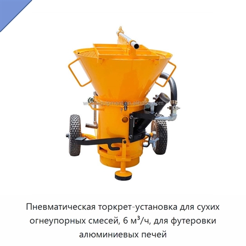 Пневматическая торкрет-установка для сухих огнеупорных смесей, 6 м³/ч, для футеровки алюминиевых печей