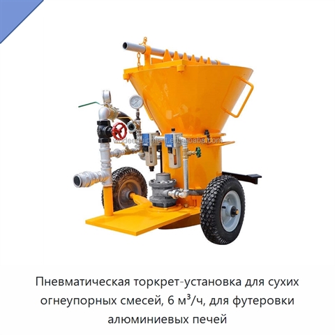 Пневматическая торкрет-установка для сухих огнеупорных смесей, 6 м³/ч, для футеровки алюминиевых печей