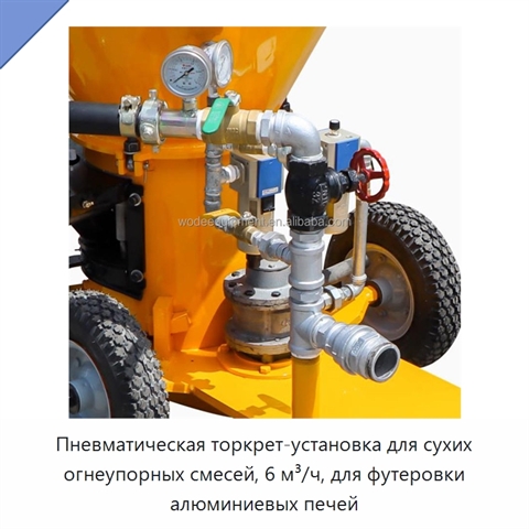 Пневматическая торкрет-установка для сухих огнеупорных смесей, 6 м³/ч, для футеровки алюминиевых печей