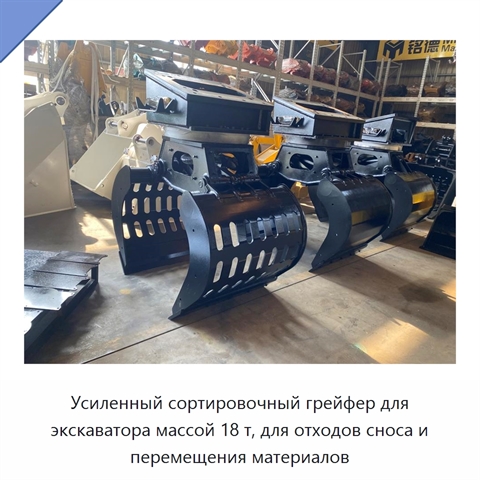 Усиленный сортировочный грейфер для экскаватора массой 18 т, для отходов сноса и перемещения материалов