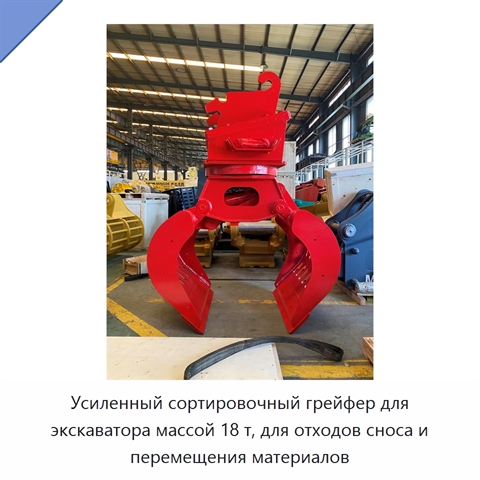 Усиленный сортировочный грейфер для экскаватора массой 18 т, для отходов сноса и перемещения материалов