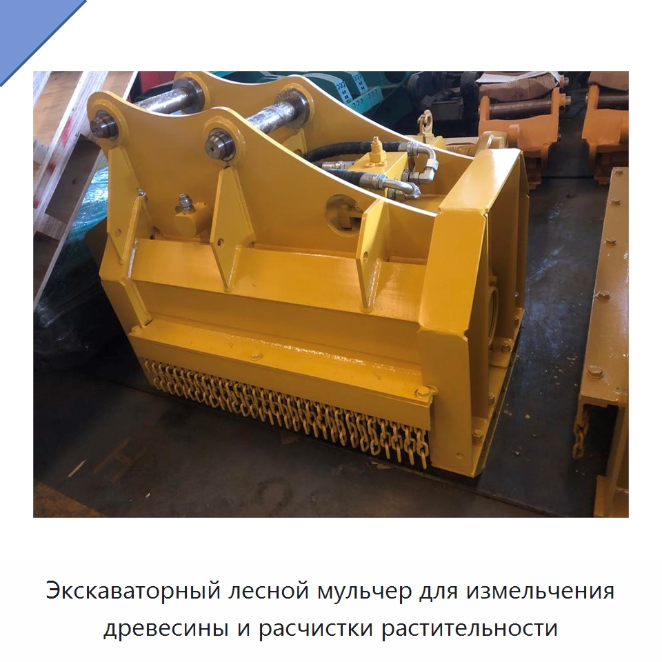 Экскаваторный лесной мульчер для измельчения древесины и расчистки растительности