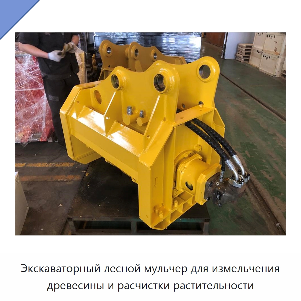 Экскаваторный лесной мульчер для измельчения древесины и расчистки растительности