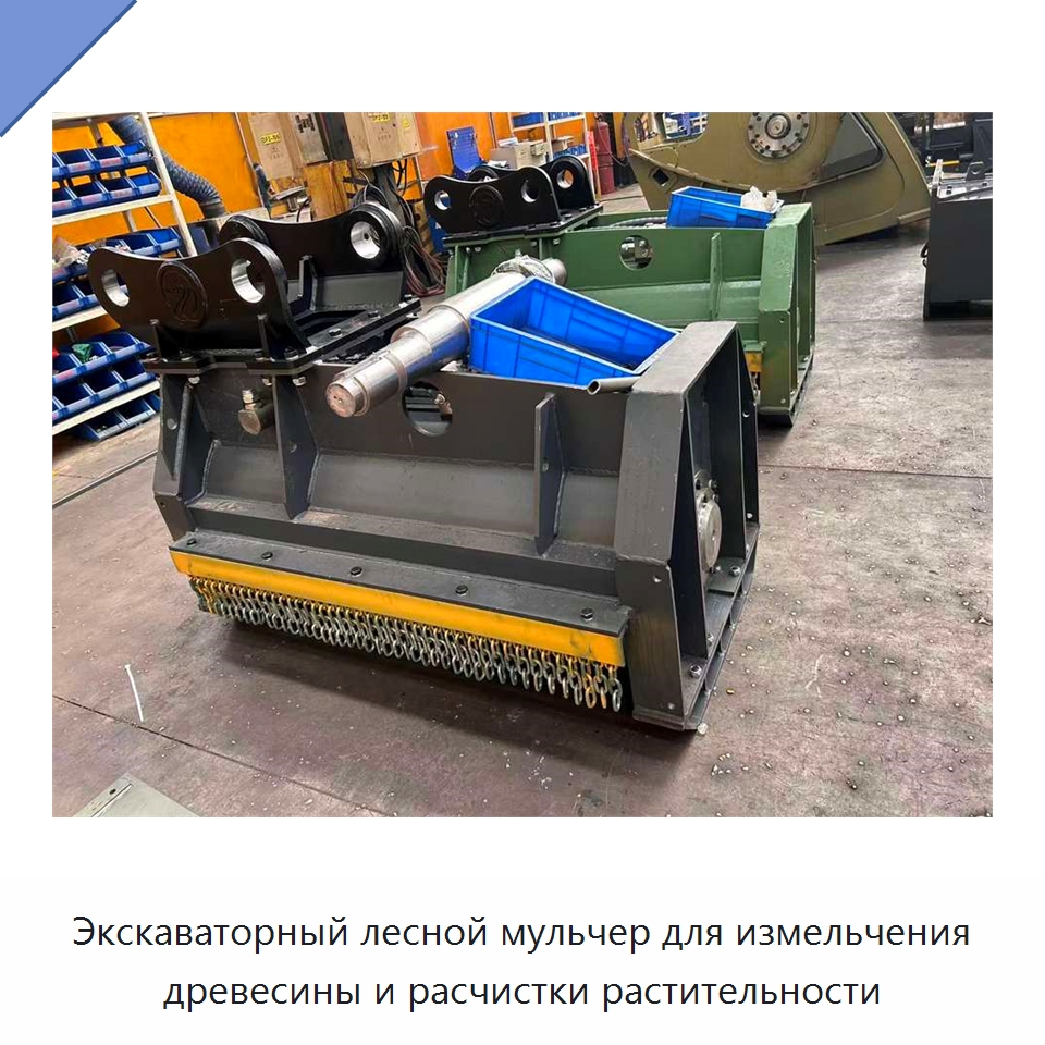 Экскаваторный лесной мульчер для измельчения древесины и расчистки растительности