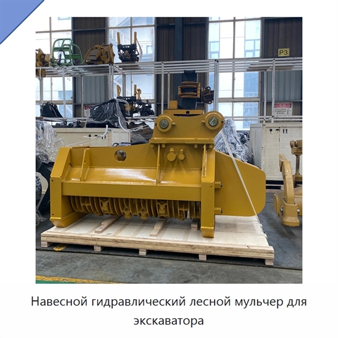 Навесной гидравлический лесной мульчер для экскаватора