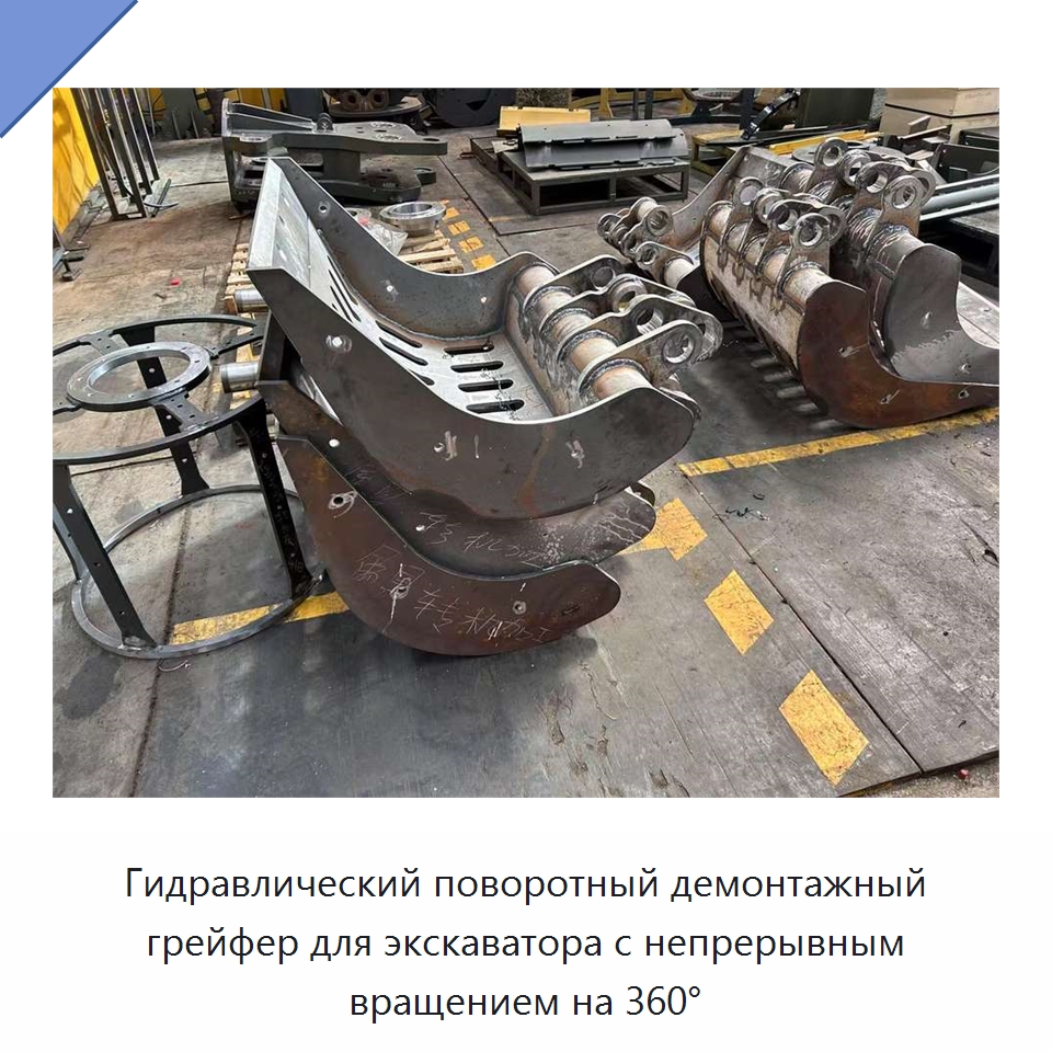 Гидравлический поворотный демонтажный грейфер для экскаватора с непрерывным вращением на 360°