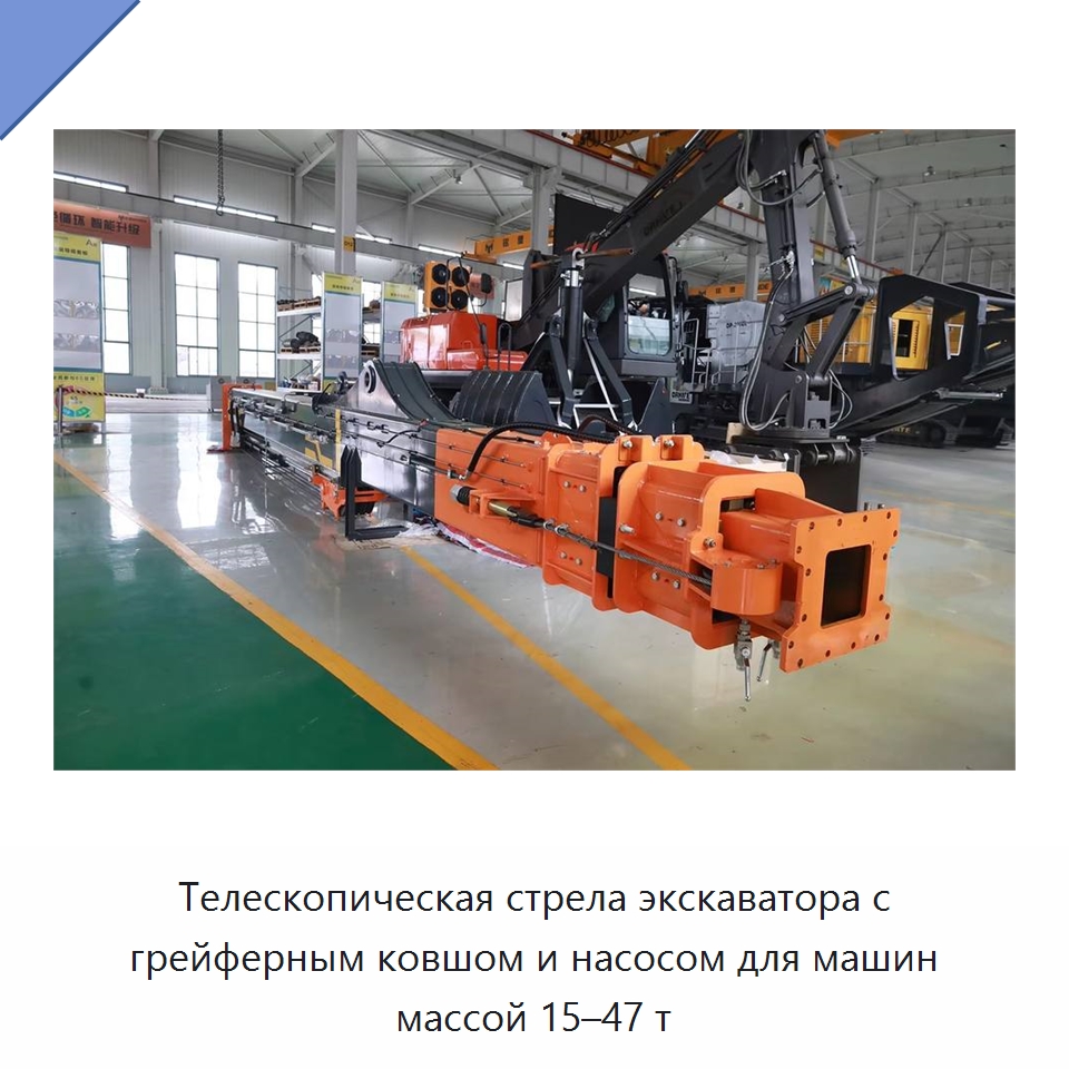 Телескопическая стрела экскаватора с грейферным ковшом и насосом для машин массой 15–47 т