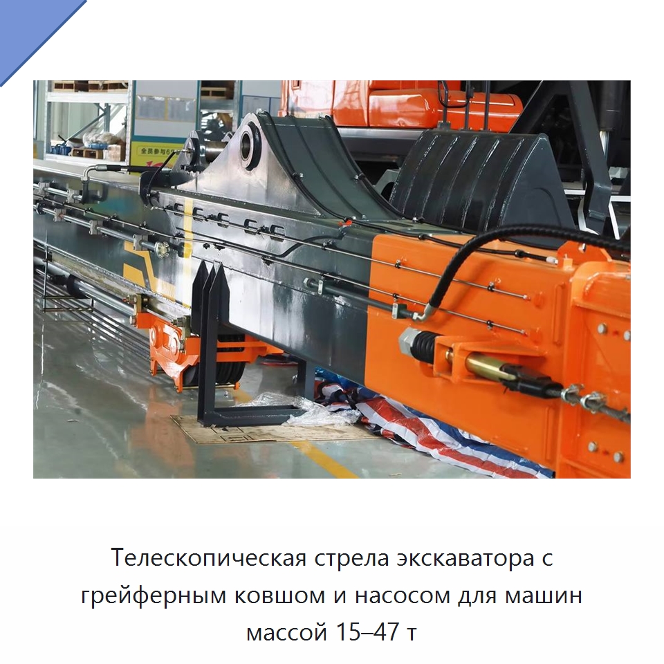 Телескопическая стрела экскаватора с грейферным ковшом и насосом для машин массой 15–47 т