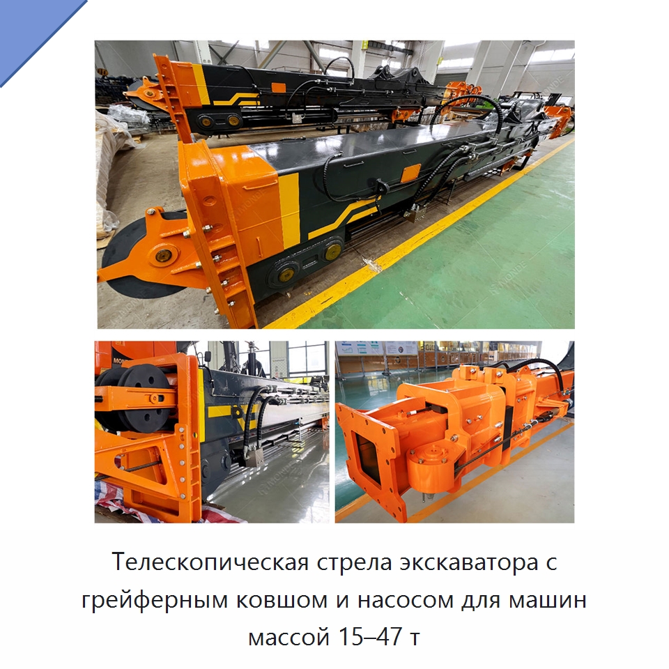Телескопическая стрела экскаватора с грейферным ковшом и насосом для машин массой 15–47 т