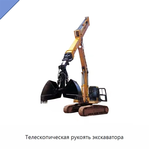 Телескопическая рукоять экскаватора