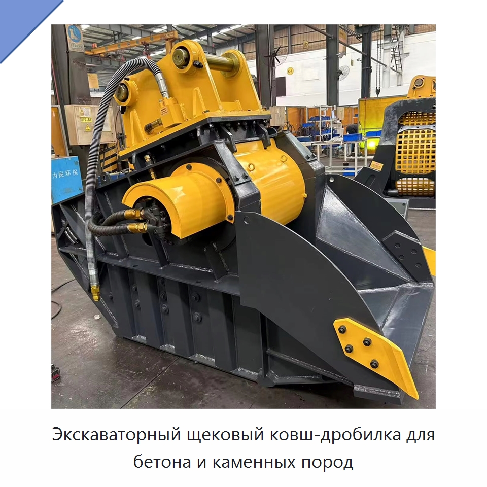 Экскаваторный щековый ковш-дробилка для бетона и каменных пород — Навесное оборудование для строительной техники