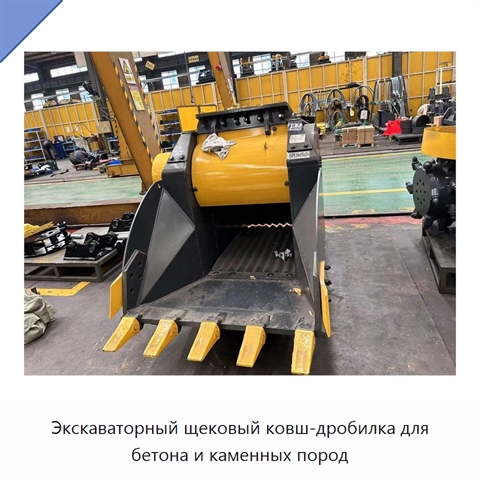 Экскаваторный щековый ковш-дробилка для бетона и каменных пород