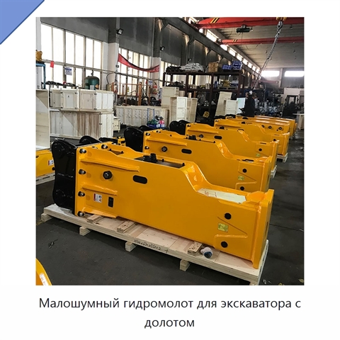 Малошумный гидромолот для экскаватора с долотом