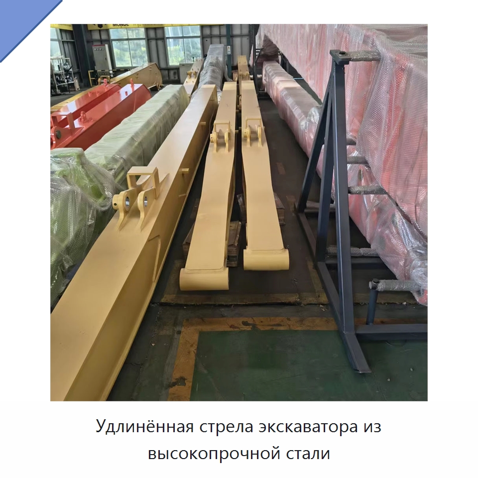 Удлинённая стрела экскаватора из высокопрочной стали — Навесное оборудование для строительной техники