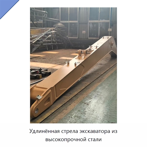 Удлинённая стрела экскаватора из высокопрочной стали
