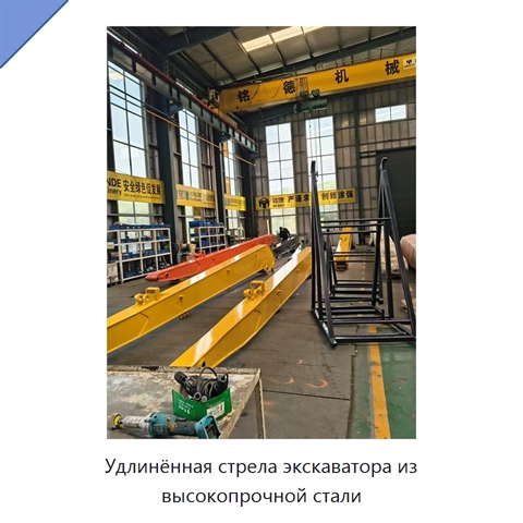Удлинённая стрела экскаватора из высокопрочной стали