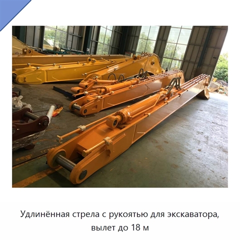 Удлинённая стрела и рукоять длиной до 18 м для экскаватора