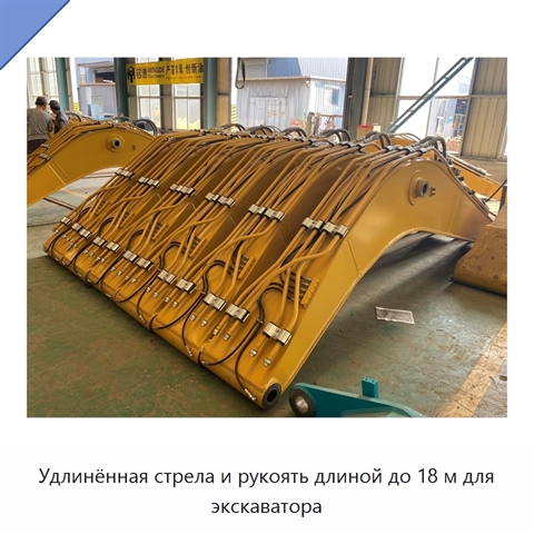 Удлинённая стрела и рукоять длиной до 18 м для экскаватора