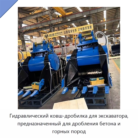 Гидравлический ковш-дробилка для экскаватора, предназначенный для дробления бетона и горных пород