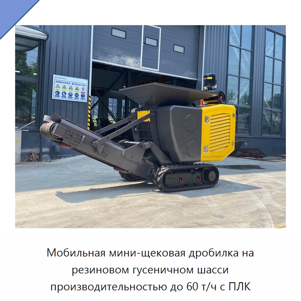 Мобильная мини-щековая дробилка на резиновом гусеничном шасси производительностью до 60 т/ч с ПЛК — Горнодобывающее оборудование