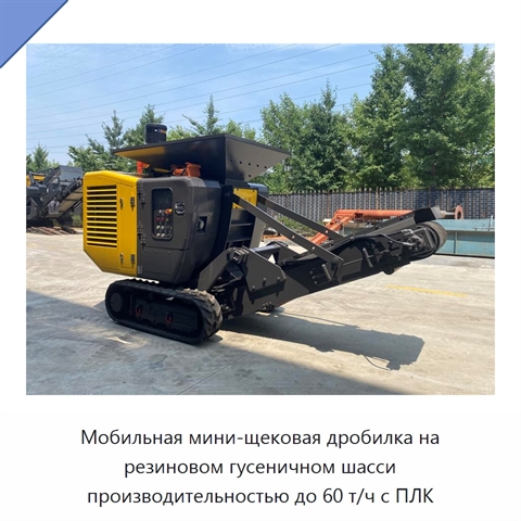 Мобильная мини-щековая дробилка на резиновом гусеничном шасси производительностью до 60 т/ч с ПЛК