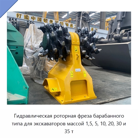 Гидравлическая роторная фреза барабанного типа для экскаваторов массой 1,5, 5, 10, 20, 30 и 35 т