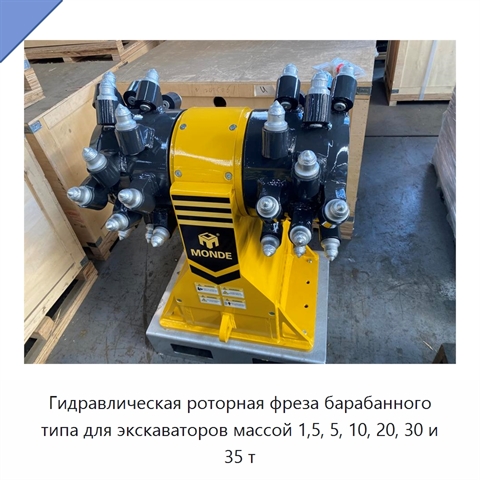 Гидравлическая роторная фреза барабанного типа для экскаваторов массой 1,5, 5, 10, 20, 30 и 35 т
