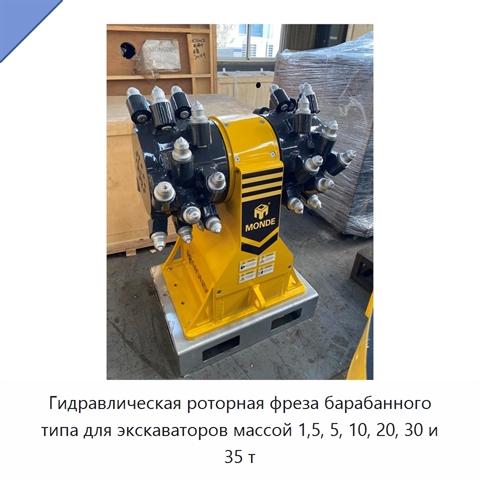 Гидравлическая роторная фреза барабанного типа для экскаваторов массой 1,5, 5, 10, 20, 30 и 35 т