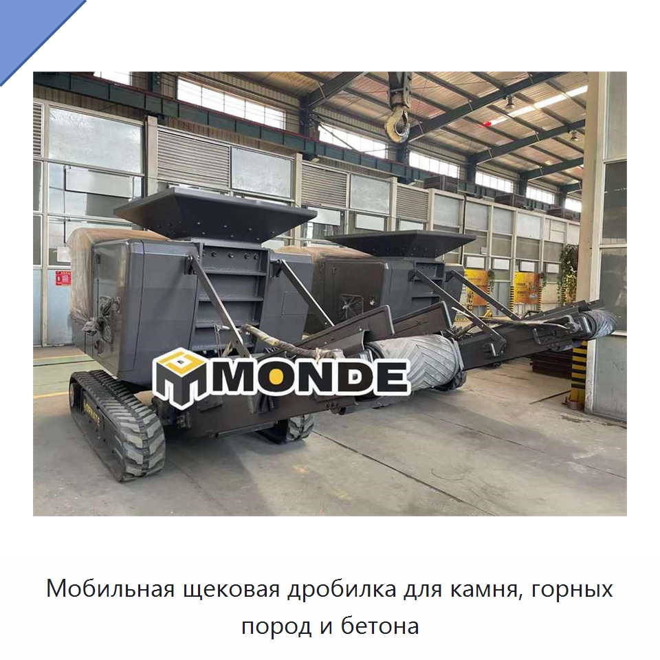 Мобильная щековая дробилка для камня, горных пород и бетона — Горнодобывающее оборудование