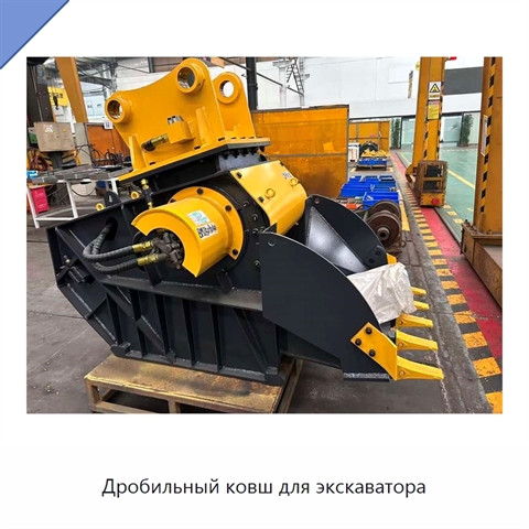 Дробильный ковш для экскаватора