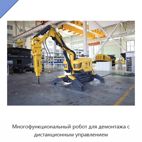 Многофункциональный робот для демонтажа с дистанционным управлением