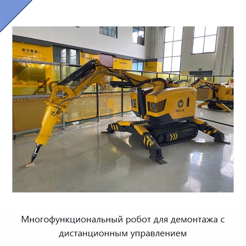 Многофункциональный робот для демонтажа с дистанционным управлением