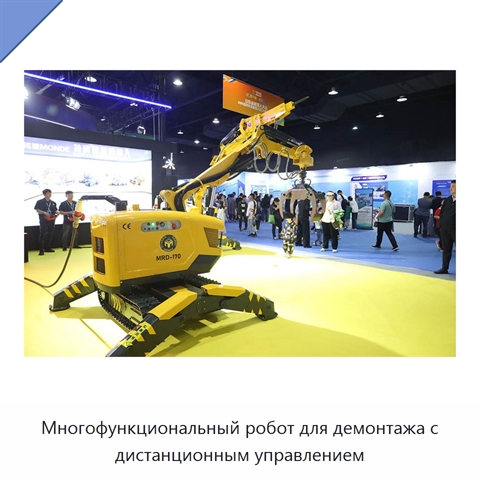 Многофункциональный робот для демонтажа с дистанционным управлением