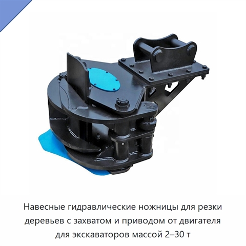 Навесные гидравлические ножницы для резки деревьев с захватом и приводом от двигателя для экскаваторов массой 2–30 т