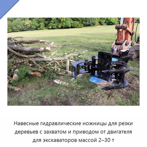 Навесные гидравлические ножницы для резки деревьев с захватом и приводом от двигателя для экскаваторов массой 2–30 т