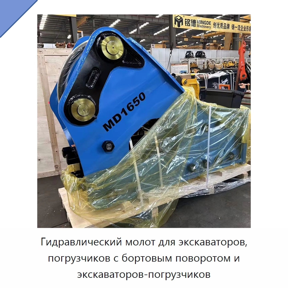 Гидравлический молот для экскаваторов, погрузчиков с бортовым поворотом и экскаваторов-погрузчиков — Навесное оборудование для строительной техники
