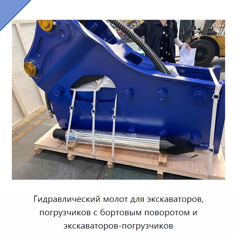 Гидравлический молот для экскаваторов, погрузчиков с бортовым поворотом и экскаваторов-погрузчиков