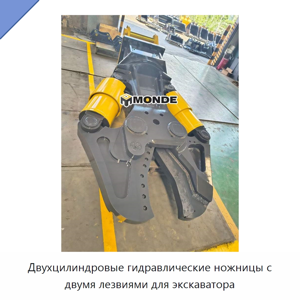 Двухцилиндровые гидравлические ножницы с двумя лезвиями для экскаватора — Навесное оборудование для строительной техники