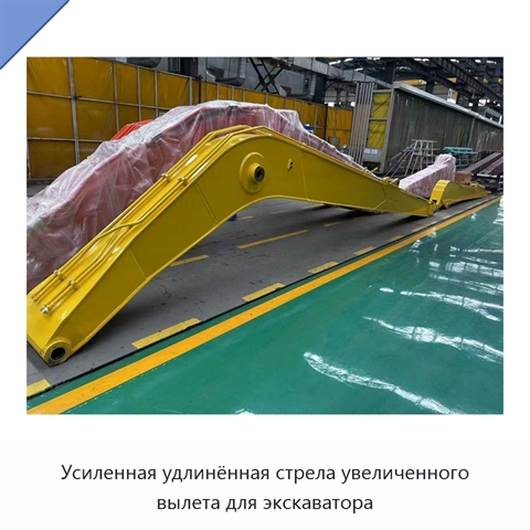 Усиленная удлинённая стрела увеличенного вылета для экскаватора