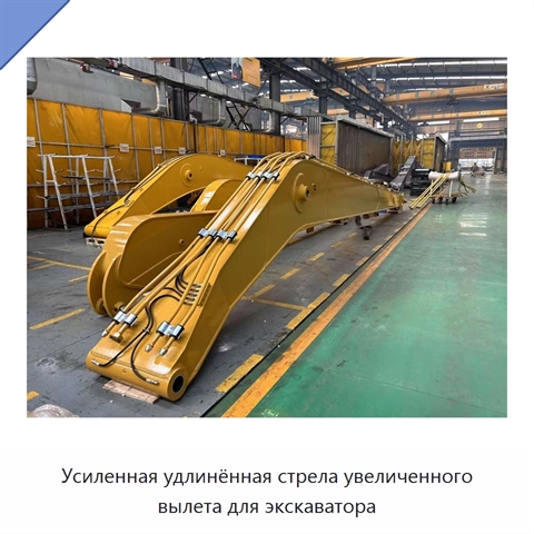 Усиленная удлинённая стрела увеличенного вылета для экскаватора