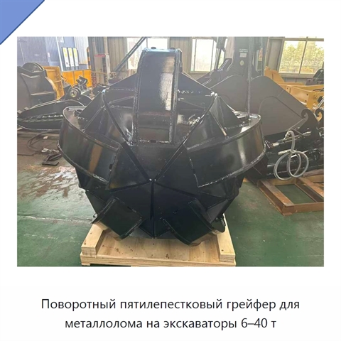 Поворотный пятилепестковый грейфер для металлолома на экскаваторы 6–40 т