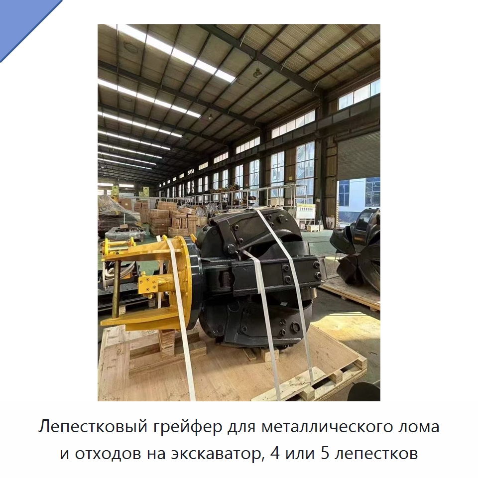 Лепестковый грейфер для металлического лома и отходов на экскаватор, 4 или 5 лепестков — Навесное оборудование для строительной техники