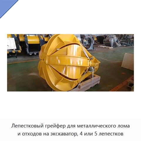 Лепестковый грейфер для металлического лома и отходов на экскаватор, 4 или 5 лепестков