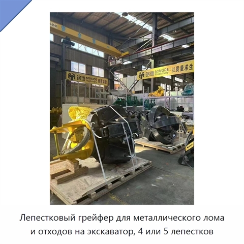 Лепестковый грейфер для металлического лома и отходов на экскаватор, 4 или 5 лепестков