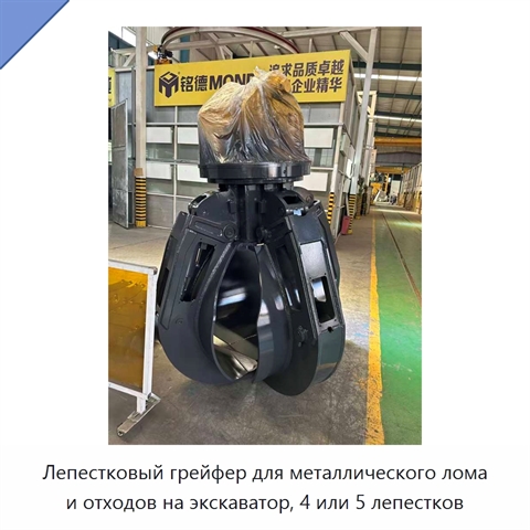 Лепестковый грейфер для металлического лома и отходов на экскаватор, 4 или 5 лепестков