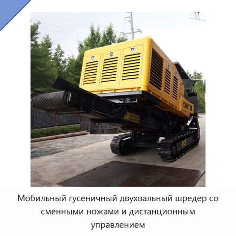 Мобильный гусеничный двухвальный шредер со сменными ножами и дистанционным управлением