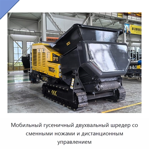 Мобильный гусеничный двухвальный шредер со сменными ножами и дистанционным управлением