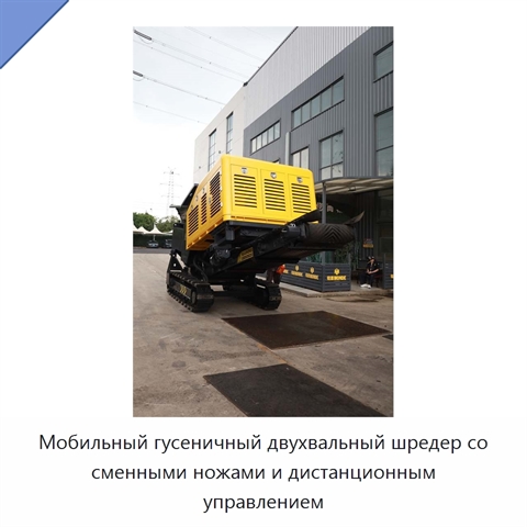 Мобильный гусеничный двухвальный шредер со сменными ножами и дистанционным управлением